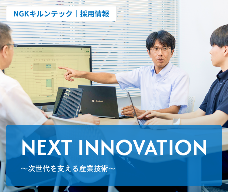 NGKキルンテック　採用情報　〜次世代を支える産業技術〜