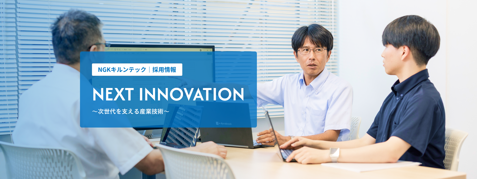 NGKキルンテック　採用情報　〜次世代を支える産業技術〜