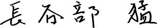 NGKキルンテック株式会社　代表取締役社長　長谷部 猛（はせべ　たけし）のサイン画像です。