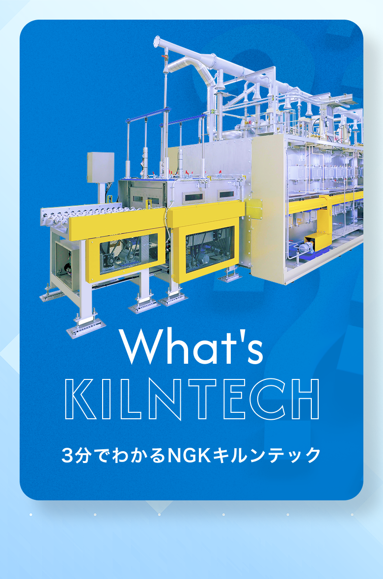 3分でわかるNGKキルンテック